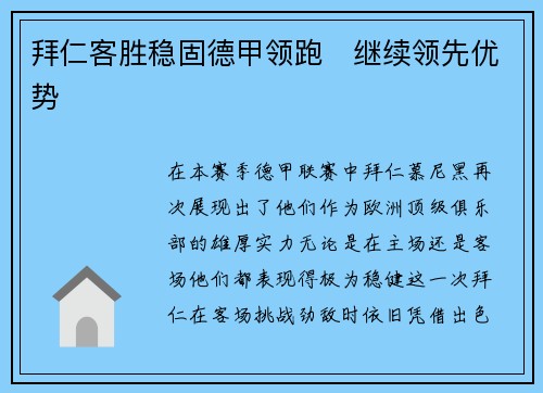 拜仁客胜稳固德甲领跑　继续领先优势